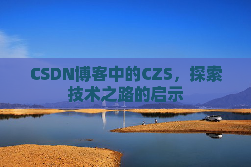 CSDN博客中的CZS，探索技术之路的启示